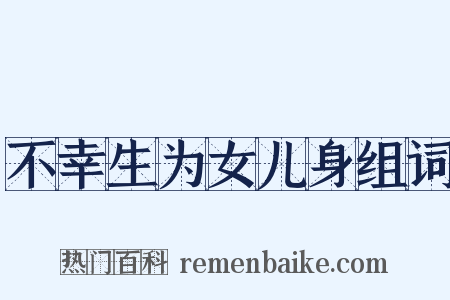 不幸生为女儿身组词是什么意思的图片